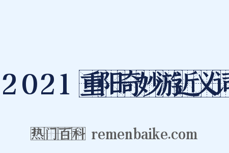2021重阳奇妙游近义词是什么意思的图片